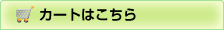 カートはこちら