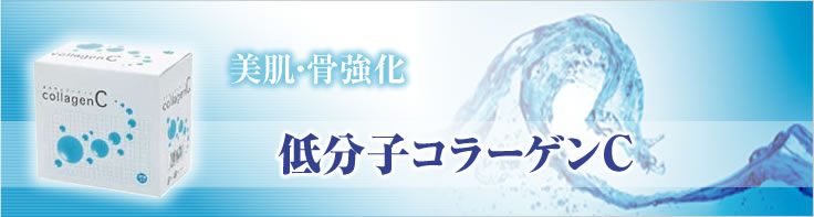 美肌・骨強化「低分子コラーゲンＣ