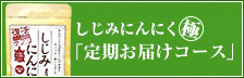 しじみにんにく極「定期お届けコース」