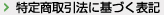 特定商取引法に基づく表記