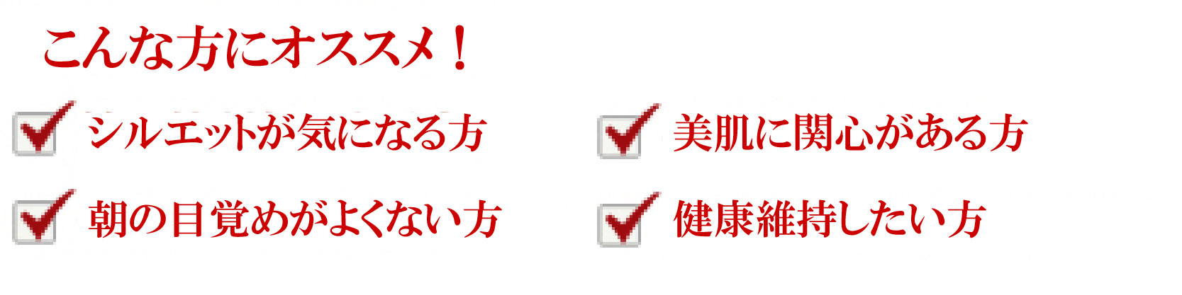 こんな方にオススメ！・コレステロールが気になる方・肌の調子が気になる方・寝起きや目覚めがよくない方・風が治りにくいと感じる方