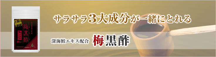 サラサラ3大成分が一緒にとれる深海鮫エキス配合梅黒酢