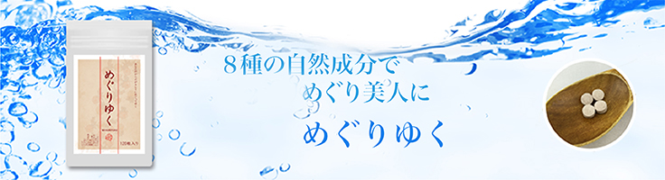 むくみ、水太り解消なら「めぐりゆく」