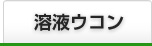 溶液ウコン