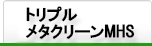 トリプルメタクリーンMHS