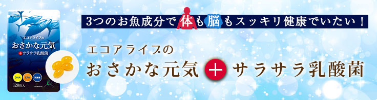 エコアライブのおさかな元気+サラサラ乳酸菌|人生100年時代 エコアライブのおさかな元気+サラサラ乳酸菌|人生100年時代