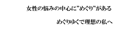 女性の悩みの中心に水分代謝がある、これらを解決すると、美しく輝ける！