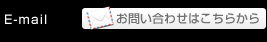 E-mail:お問い合わせはこちらから