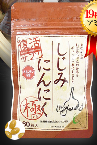 しじみにんにく極商品写真