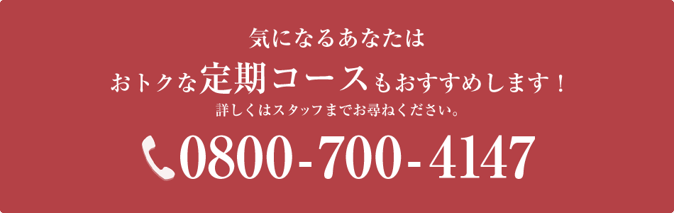 気になるあなたはお得な定期コースもおすすめします！