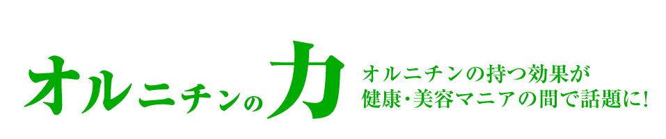 オルニチンの力：オルニチンの持つ効果が健康・美容マニアの間で話題に！