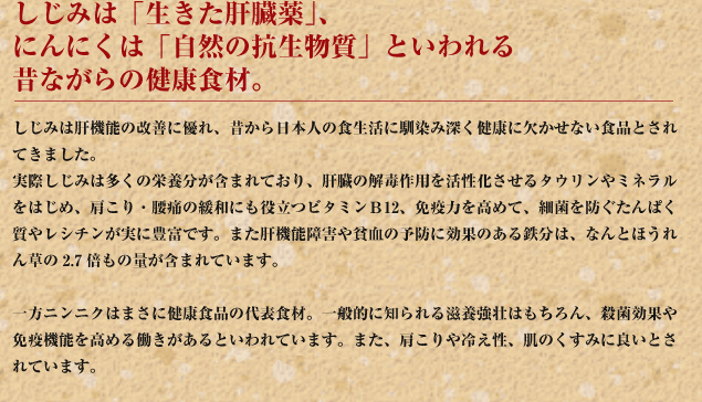 しじみは「生きた肝臓薬」、にんにくは「自然の抗生物質」といわれる昔ながらの健康食材。