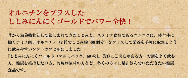 オルニチンをプラスしたしじみにんにく極でパワー全快！