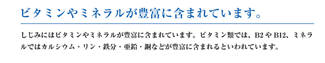 ビタミンやミネラルが豊富に含まれています。