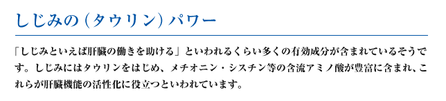 しじみの（タウリン）パワー