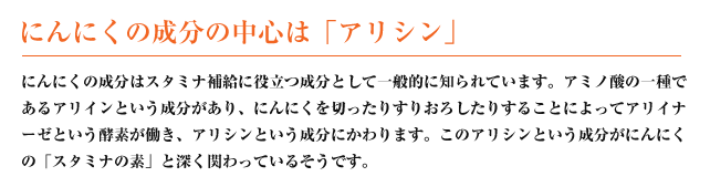 にんにくの成分の中心は「アリシン」