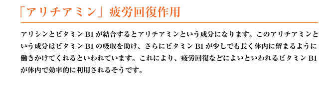 「アリチアシン」疲労回復作用