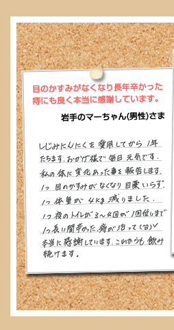 目のかすみがなくなり長年辛かった痔にも良く本当に感謝しています。