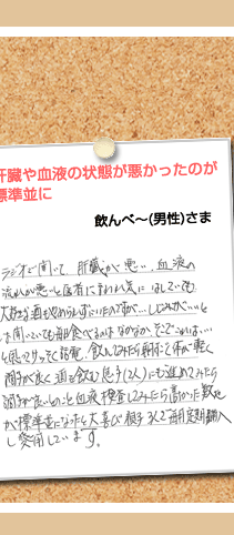 肝臓や血液の状態が悪かったのが標準並みに