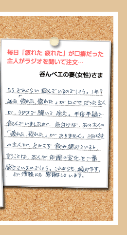 毎日「疲れた、疲れた」　が口癖だった主人がラジオを聞いて注文を…