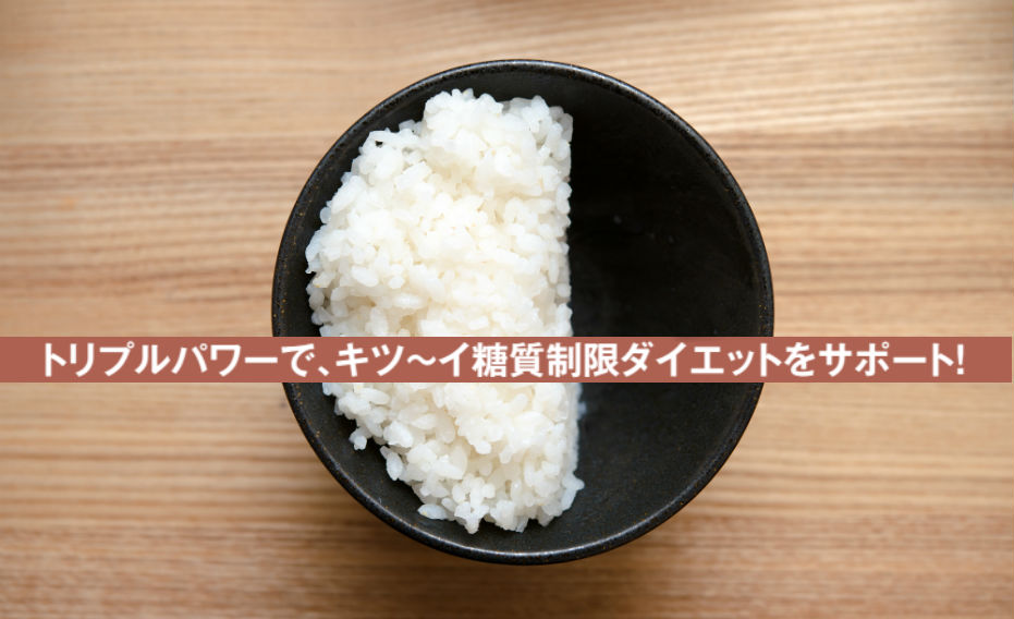ごはん半分に？