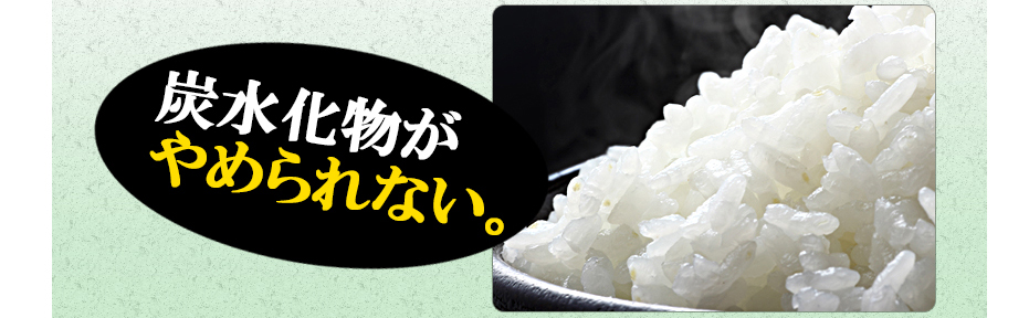 炭水化物がやめられない。