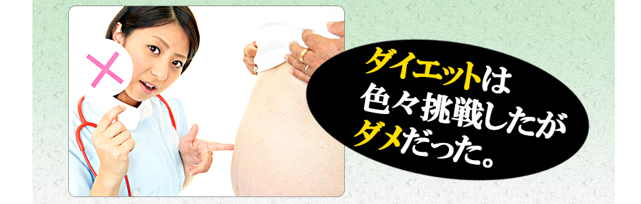 ダイエットは色々挑戦したがダメだった。
