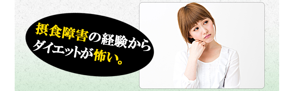 摂食障害の経験からダイエットが怖い。