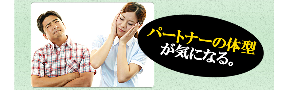 パートナーの体型が気になる。