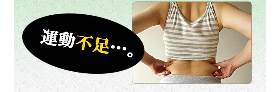 運動不足…。