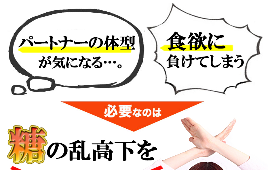 必要なのは糖の乱高下を