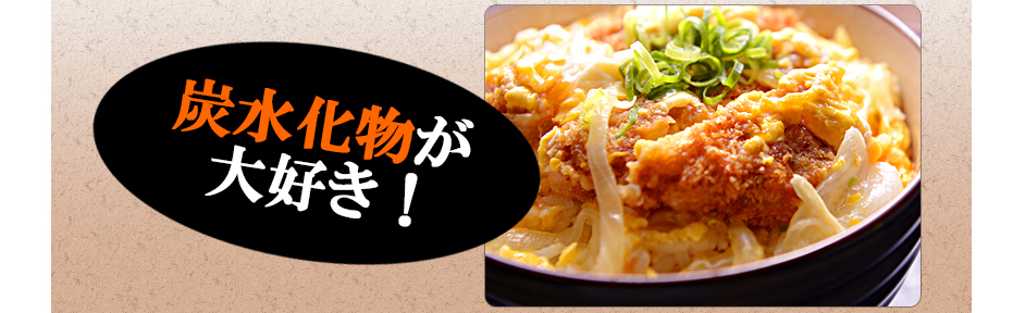 炭水化物が大好き！