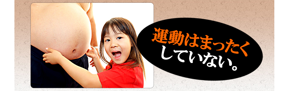 運動はまったくしていない。