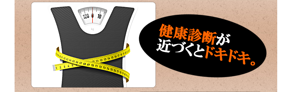 健康診断が近づくとドキドキ。