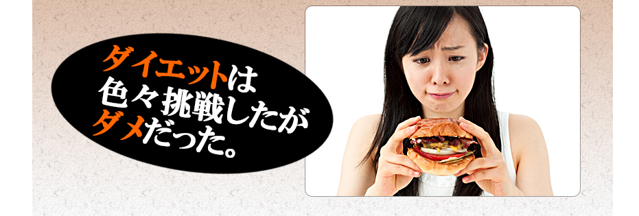 ダイエットは色々挑戦したがダメだった。