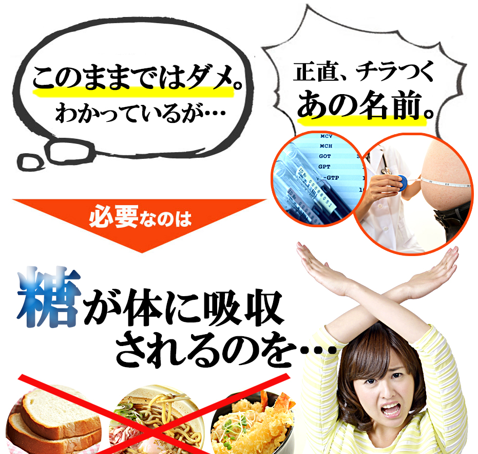 必要なのは糖が体に吸収されるのを…