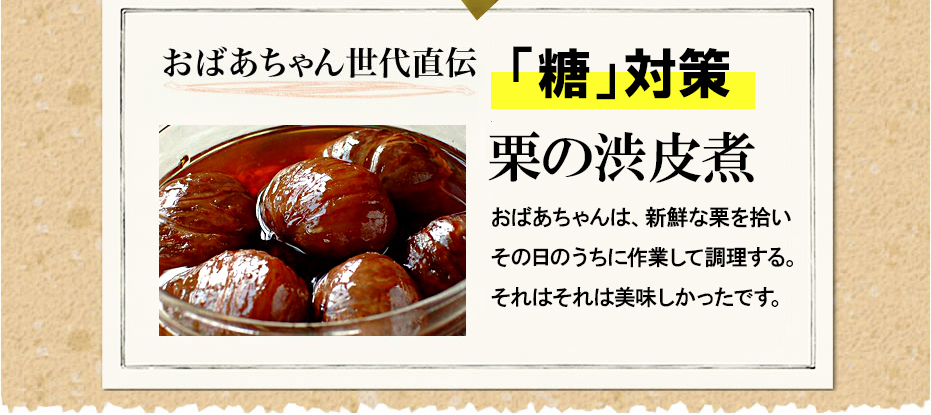 おばあちゃん世代直伝「糖対策」栗の渋皮煮　おばあちゃんは、落ちている栗を決して拾わず、新鮮な栗を拾いその日のうちに作業して調理する。それはそれは美味しかったです。
