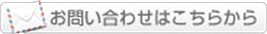 お問合せはこちらから