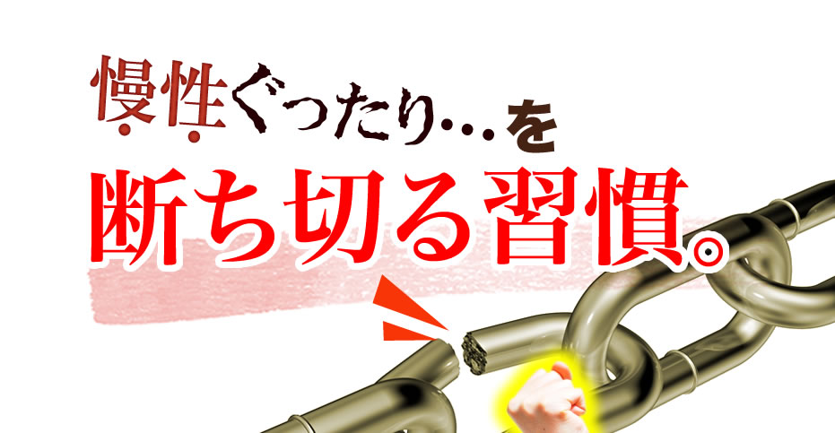 慢性ぐったりを断ち切る習慣。