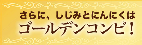 さらに、しじみとにんにくはゴールデンコンビ！