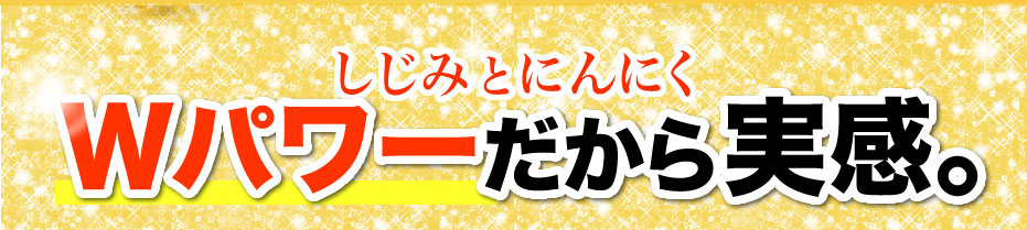 しじみとにんにくWパワーだから実感。