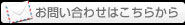 お問い合せはこちらから