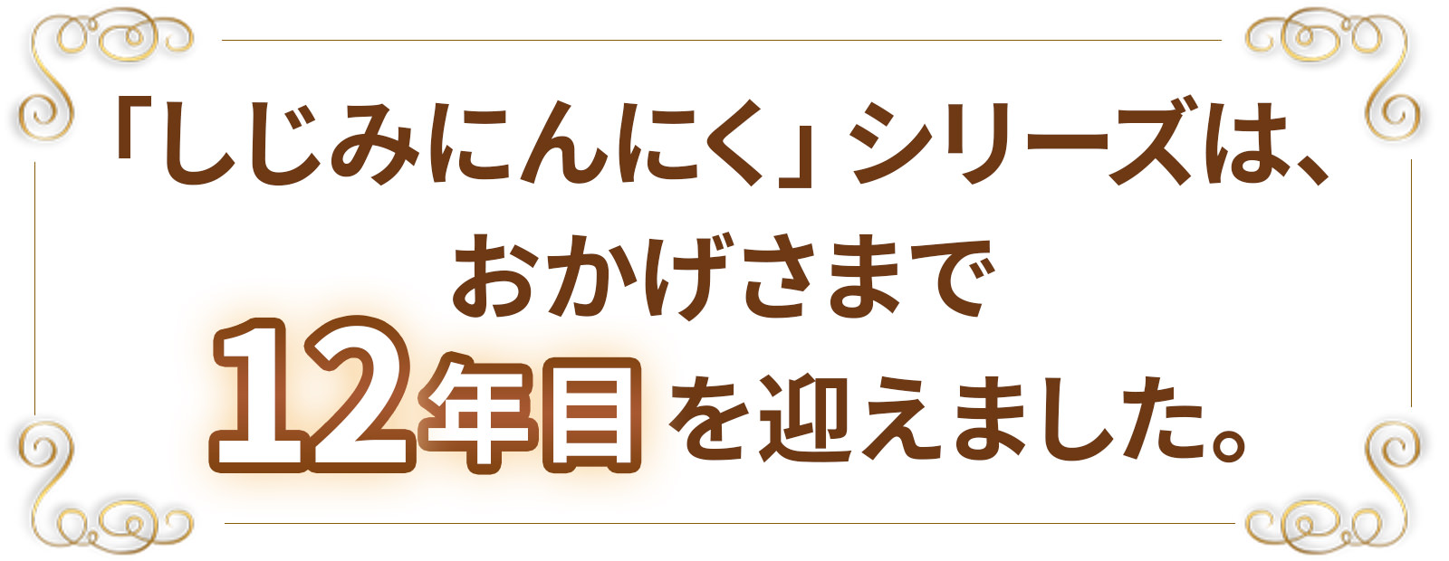 エコアライブ しじみにんにく極