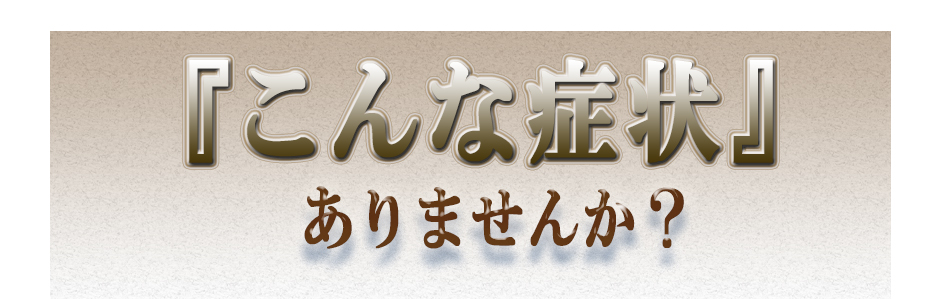 こんな、慢性ぐったり・・・ありませんか。