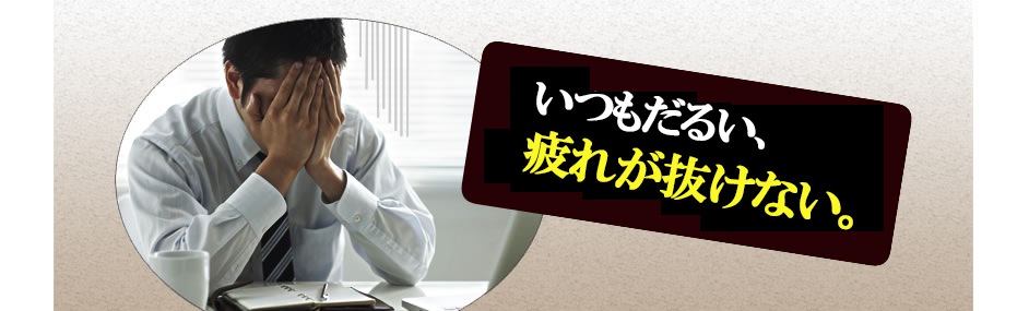 若い頃のようにバリバリ働けない。
