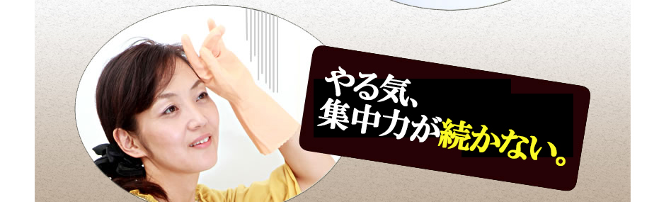 やる気が続かない。