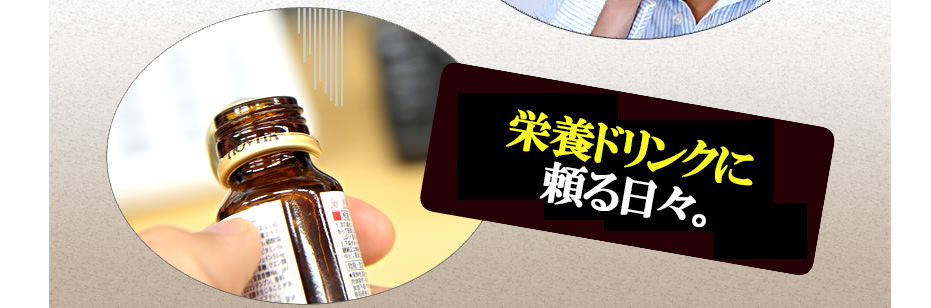 栄養ドリンクを飲んでも即ぐったり。