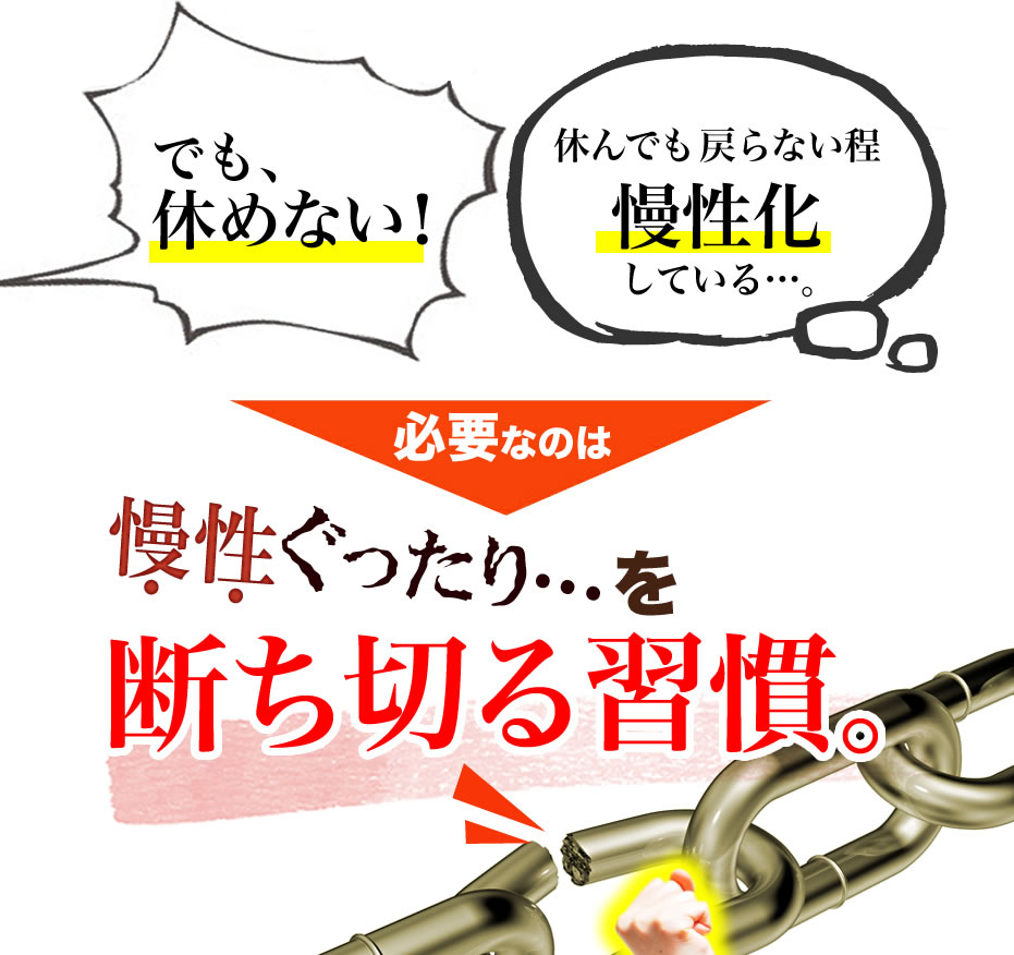 必要なのは慢性ぐったりを断ち切る習慣。