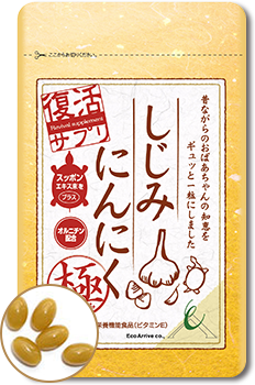 しじみにんにく極