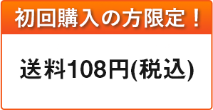 初回購入の方限定！送料・手数料無料
